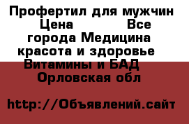 Профертил для мужчин › Цена ­ 7 600 - Все города Медицина, красота и здоровье » Витамины и БАД   . Орловская обл.